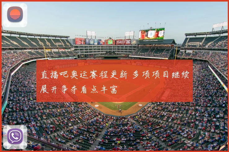 直播吧奥运赛程更新 多项项目继续展开争夺看点丰富
