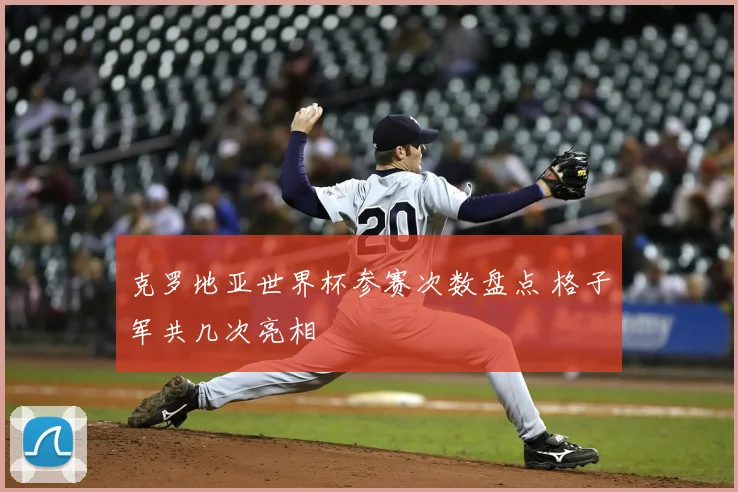 克罗地亚世界杯参赛次数盘点 格子军共几次亮相