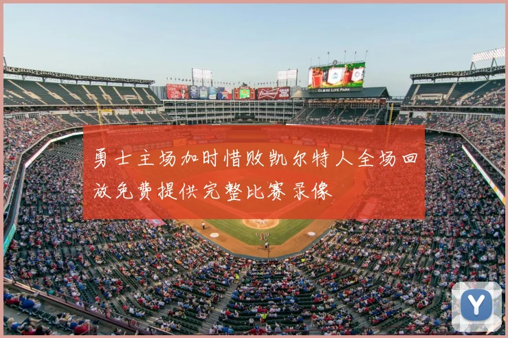 勇士主场加时惜败凯尔特人全场回放免费提供完整比赛录像