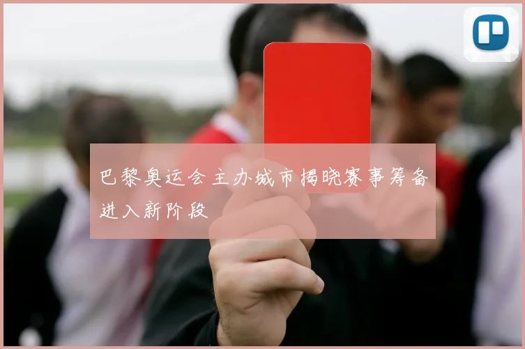 巴黎奥运会主办城市揭晓赛事筹备进入新阶段