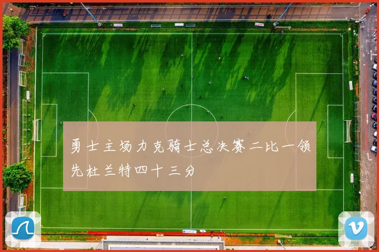 勇士主场力克骑士总决赛二比一领先杜兰特四十三分