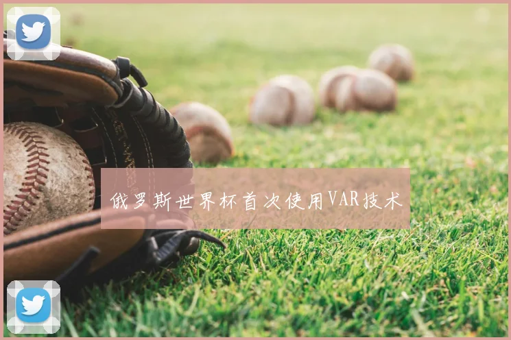 俄罗斯世界杯首次使用VAR技术
