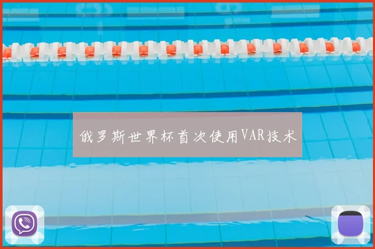 俄罗斯世界杯首次使用VAR技术