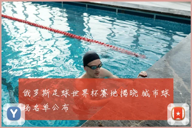 俄罗斯足球世界杯赛地揭晓 城市球场名单公布
