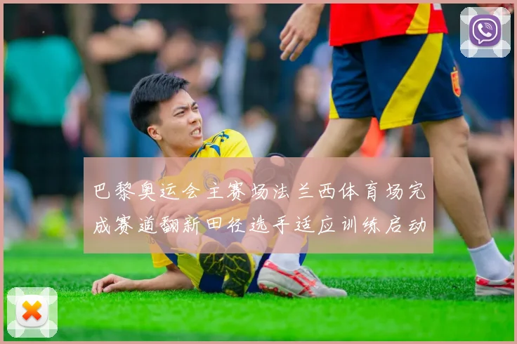 巴黎奥运会主赛场法兰西体育场完成赛道翻新田径选手适应训练启动