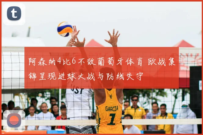 阿森纳4比6不敌葡萄牙体育 欧战集锦呈现进球大战与防线失守