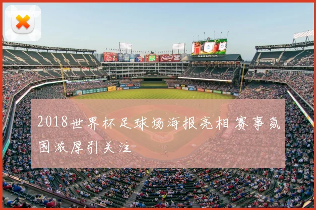 2018世界杯足球场海报亮相 赛事氛围浓厚引关注