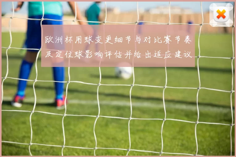 欧洲杯用球变更细节与对比赛节奏及定位球影响评估并给出适应建议