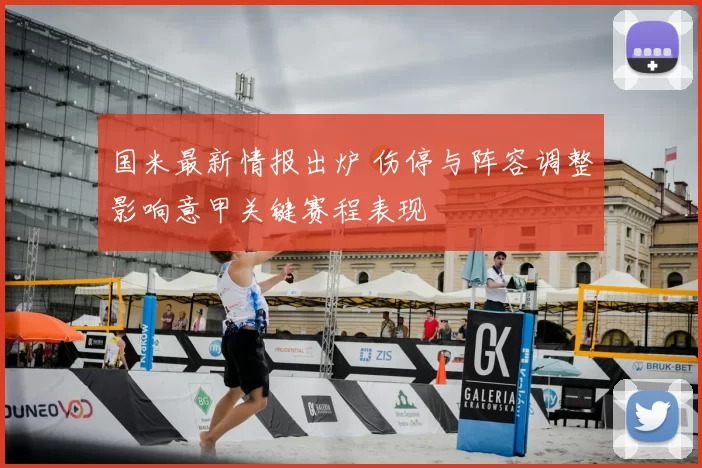 国米最新情报出炉 伤停与阵容调整影响意甲关键赛程表现