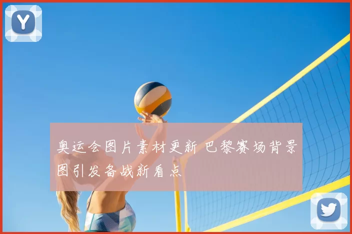 奥运会图片素材更新 巴黎赛场背景图引发备战新看点