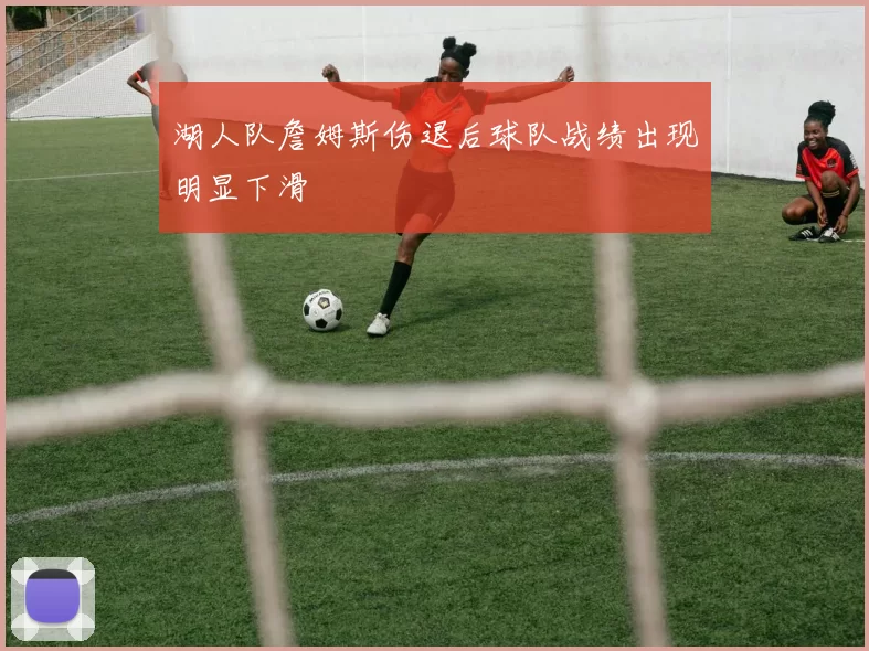 湖人队詹姆斯伤退后球队战绩出现明显下滑