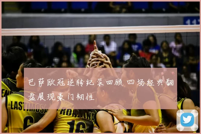 巴萨欧冠逆转纪录回顾 四场经典翻盘展现豪门韧性