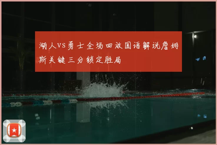 湖人vs勇士全场回放国语解说詹姆斯关键三分锁定胜局