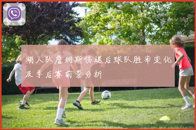 湖人队詹姆斯伤退后球队胜率变化及季后赛前景分析