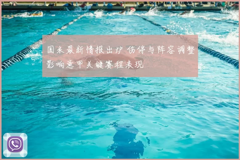 国米最新情报出炉 伤停与阵容调整影响意甲关键赛程表现