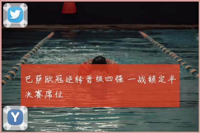 巴萨欧冠逆转晋级四强 一战锁定半决赛席位