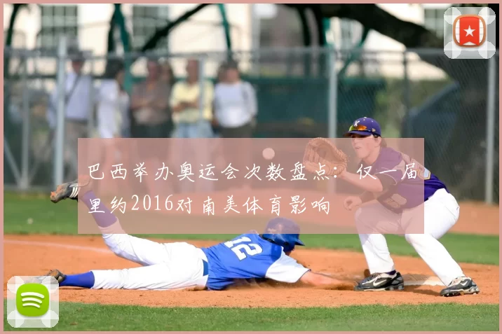 巴西举办奥运会次数盘点：仅一届里约2016对南美体育影响