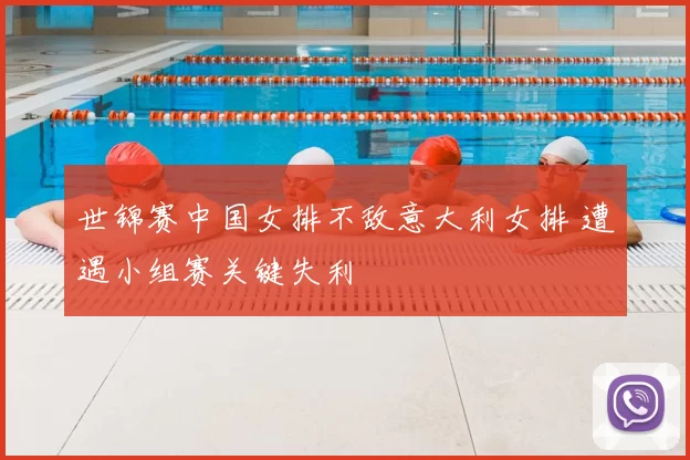 世锦赛中国女排不敌意大利女排 遭遇小组赛关键失利