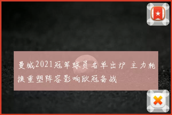 曼城2021冠军球员名单出炉 主力轮换重塑阵容影响欧冠备战