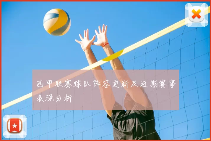 西甲联赛球队阵容更新及近期赛事表现分析