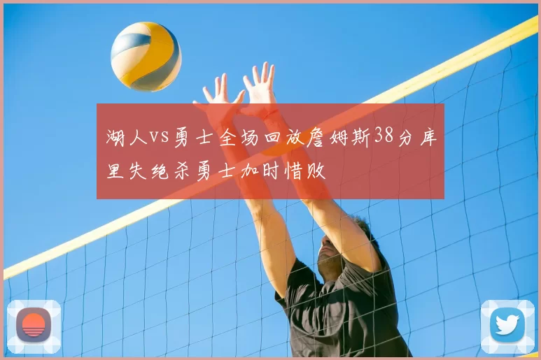 湖人vs勇士全场回放詹姆斯38分库里失绝杀勇士加时惜败