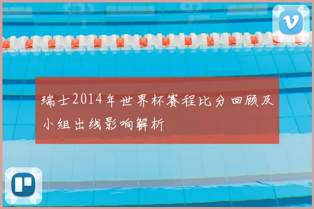 瑞士2014年世界杯赛程比分回顾及小组出线影响解析