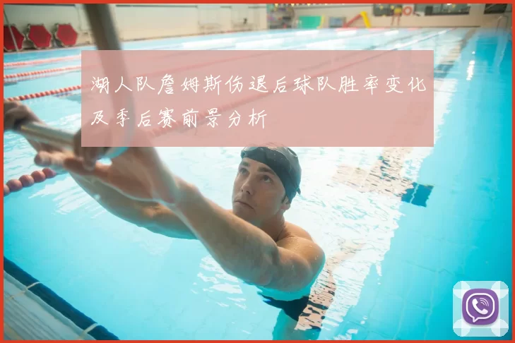 湖人队詹姆斯伤退后球队胜率变化及季后赛前景分析